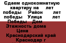 Сдаем однокомнатную квартиру на 40 лет победы  › Район ­ 40 лет победы › Улица ­ 40 лет Победы › Дом ­ 139 › Этажность дома ­ 16 › Цена ­ 12 000 - Краснодарский край, Краснодар г. Недвижимость » Квартиры аренда   . Краснодарский край,Краснодар г.